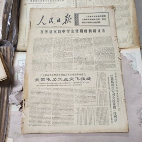人民日报 生日报（繁体）200元/期 1970年6月
