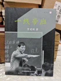 一线带班<梦山书系>