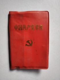 中国共产党章程（十六大）