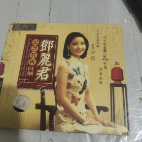 邓丽君纪念特辑（CD）