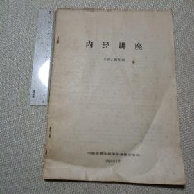 内经讲座