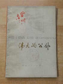伟大的公仆