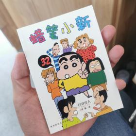 蜡笔小新第32册