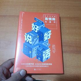 好好说话2：简单有效的高情商沟通术（2018年9月13日-9月25日预售期间买一赠一，赠送《小学问》）