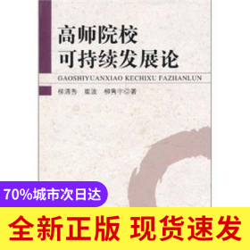 高師院?？沙掷m(xù)發(fā)展論
