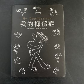 我的抑郁症