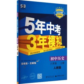 八年级 历史（上）RJ（人教版） 5年中考3年模拟(全练版+全解版+答案)(2017)