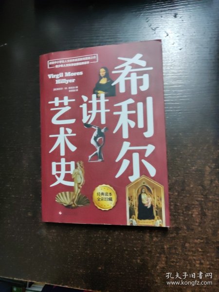 希利尔讲艺术史