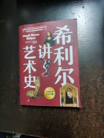 希利尔讲艺术史