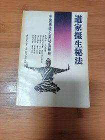 道家摄生秘法