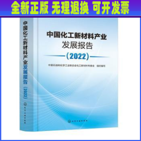 中国化工新材料产业发展报告（2022） 中国石油和化学工业联合会化工新材料专委会组织编写 化学工业出版社