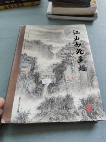 江山如此多娇夏文秀诗画集