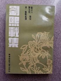 刘熙载集
