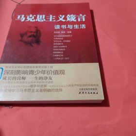 马克思主义箴言：读书与生活