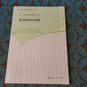 中学生命科学 单元教学设计指南