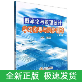 概率论与数理统计学习指导与同步训练