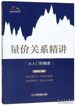 量价关系精讲：从入门到精通/富家益股市精讲系列