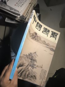 中国书画 2019.4，谢稚柳《十图画卷》拉页，董其昌的书画艺术等