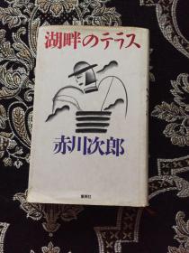 湖畔のテラス 日文原版书 赤川 次郎