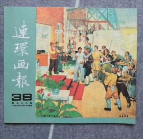 《连环画报》影印本（总35）