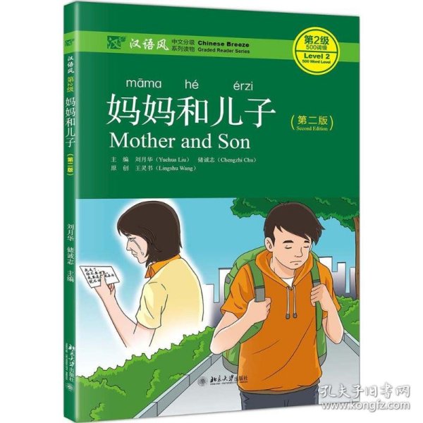 妈妈和儿子（第2版）