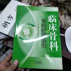 临床骨科专科护理指引