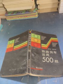 铁路货车运用500题