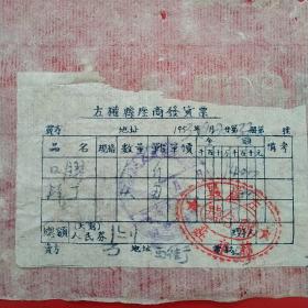 1953年12月20日，洋丁，山西省左权县座商发货票，左权县杂货铺联兴成（生日票据，五金机电类，59-3）