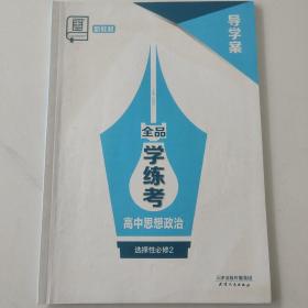 全品学练考. 高中思想政治