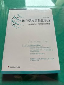 提升学校课程领导力：上海市徐汇区小学课程建设案例精选