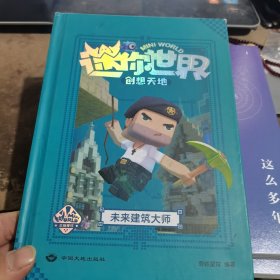 迷你世界创想天地.未来建筑大师（官方攻略3)/磨铁星球编著