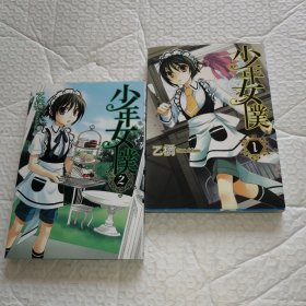 少年女仆1、2册