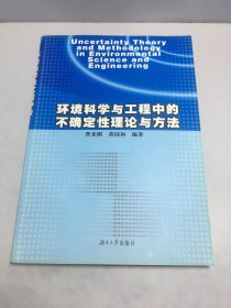 环境科学与工程中的不确定性理论与方法