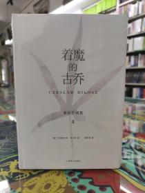 着魔的古乔：米沃什诗集2