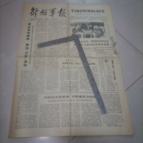 老报纸，华主席会见巴黎市长希拉克（解放军报1978年9月20日四版全）保真保老