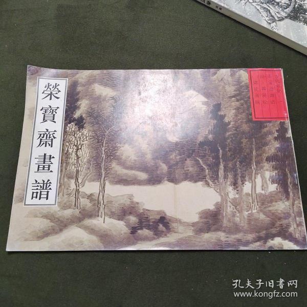 荣宝斋画谱·古代部分（1）：清·课徒画稿（2013年版）