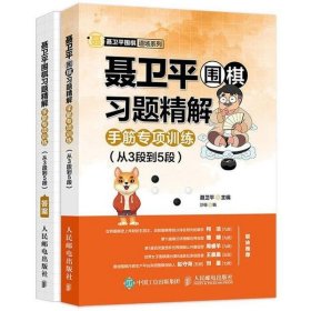 聂卫平围棋习题精解：手筋专项训练（从3段到5段）