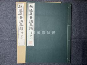 孙过庭书谱真迹 珂罗版 一函一册 日本清雅堂原大精印 线装 筒子页 1974年发行 私藏佳品 包邮