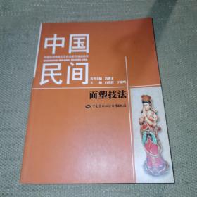 中国民间面塑技法（中国民间传统工艺技法系列培训教材）
