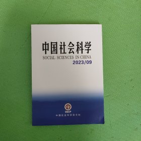 中国社会科学2023年第9期