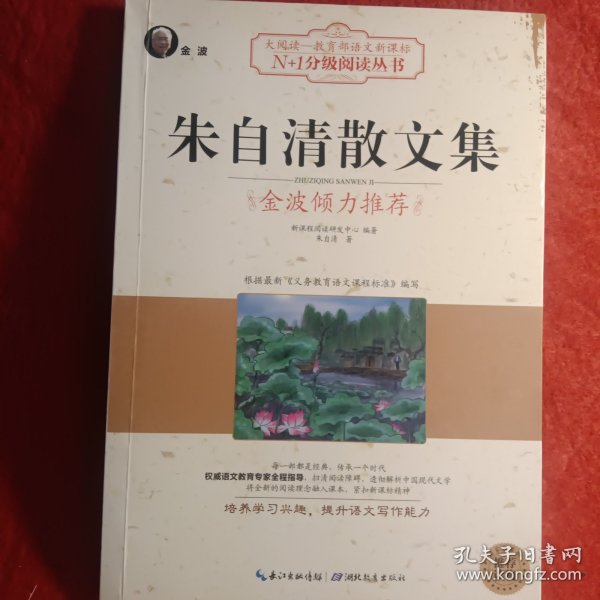 朱自清散文集（大阅读·世界文学名著系列·N+1分级阅读丛书)