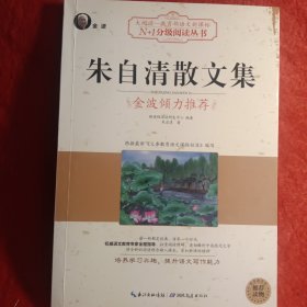 朱自清散文集（大阅读·世界文学名著系列·N+1分级阅读丛书)