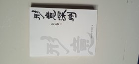 形意深州