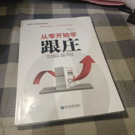 新股民从零开始学炒股系列：从零开始学跟庄（第2版）