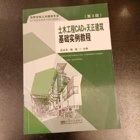 土木工程CAD+天正建筑基础实例教程（第3版） (前屋62E)