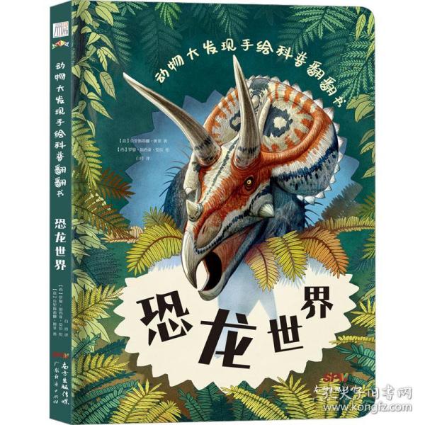 动物大发现手绘科普翻翻书：恐龙世界（欧洲生物学家联手知名插画家手绘科普，逼真铅笔画复现远古恐龙界！）