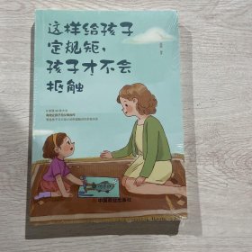 这样给孩子定规矩孩子才不会抵触 养育男孩女孩儿童心理学 正面管教好妈妈胜过好老师 陪孩子走过关键期如何说