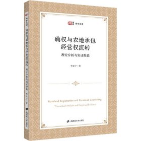 确权与农地承包经营权流转 理论分析与实检验