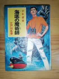 少年侦探 江户川乱步全集 21，海底の魔术师 1972年 32开硬精装 原版日文 （无书衣品见图）