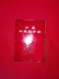 经典老版丨宁夏中草药（全一册插图版）1971年原版老书带语录！64开软塑装827页巨厚本！内收中草药442种、验方秘方1000多条！后附彩图50幅！详见描述和图片